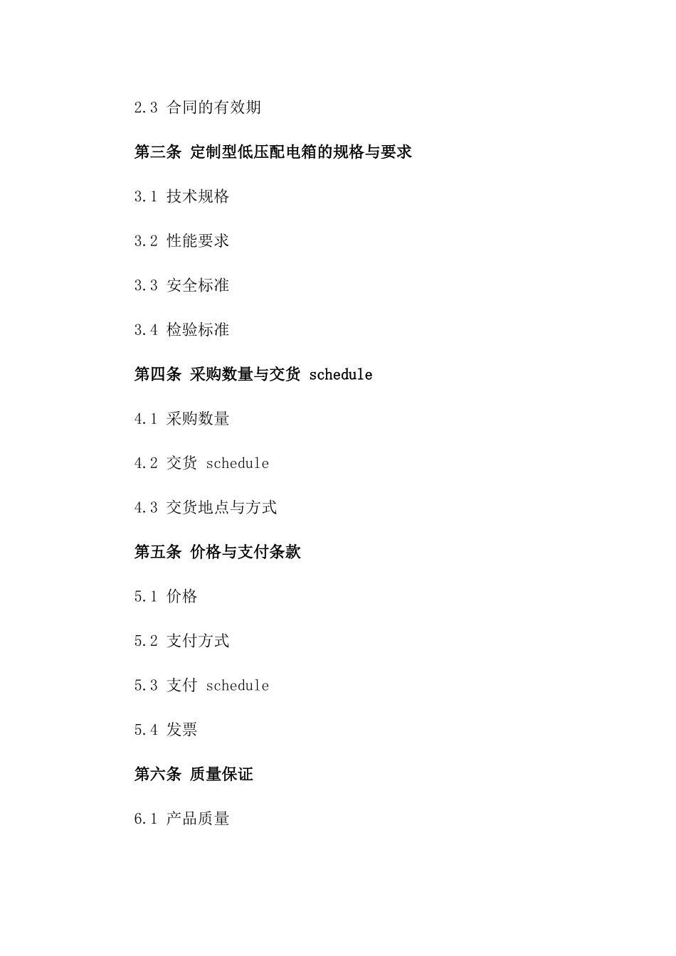 2024年度定制型低压配电箱采购合同范本版B版_第3页