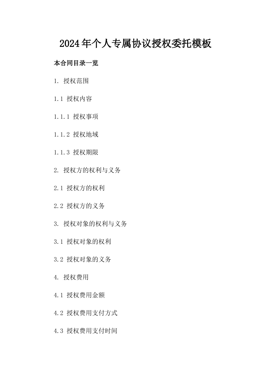 2024年个人专属协议授权委托模板_第2页