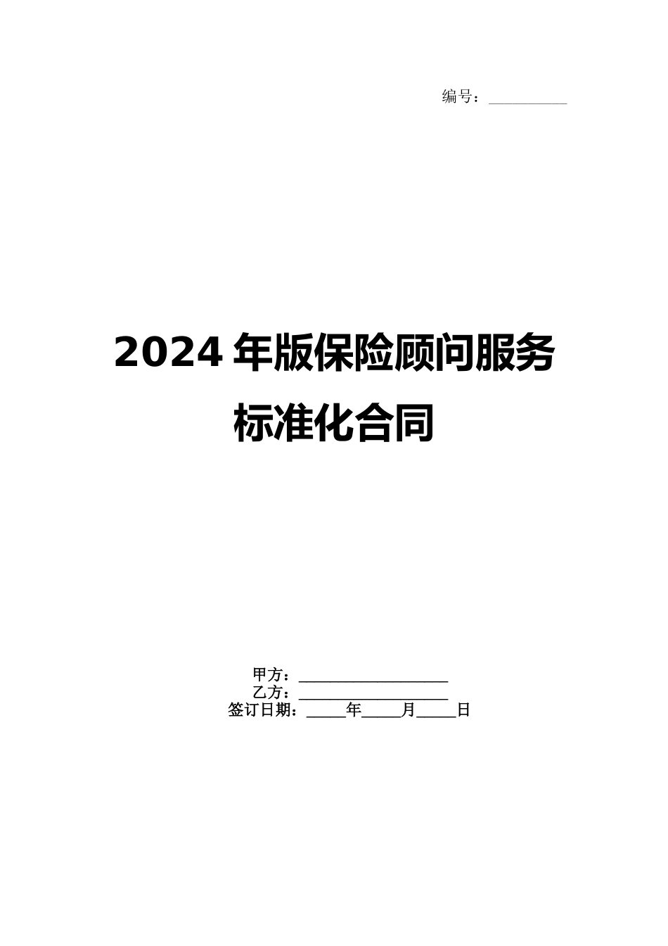 2024年版保险顾问服务标准化合同范例_第1页