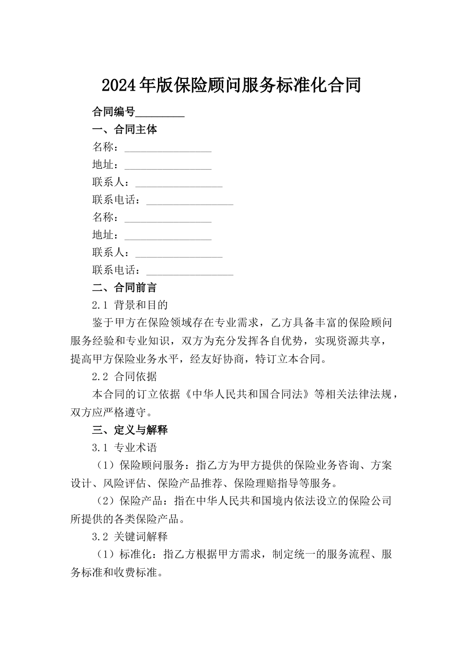 2024年版保险顾问服务标准化合同范例_第2页