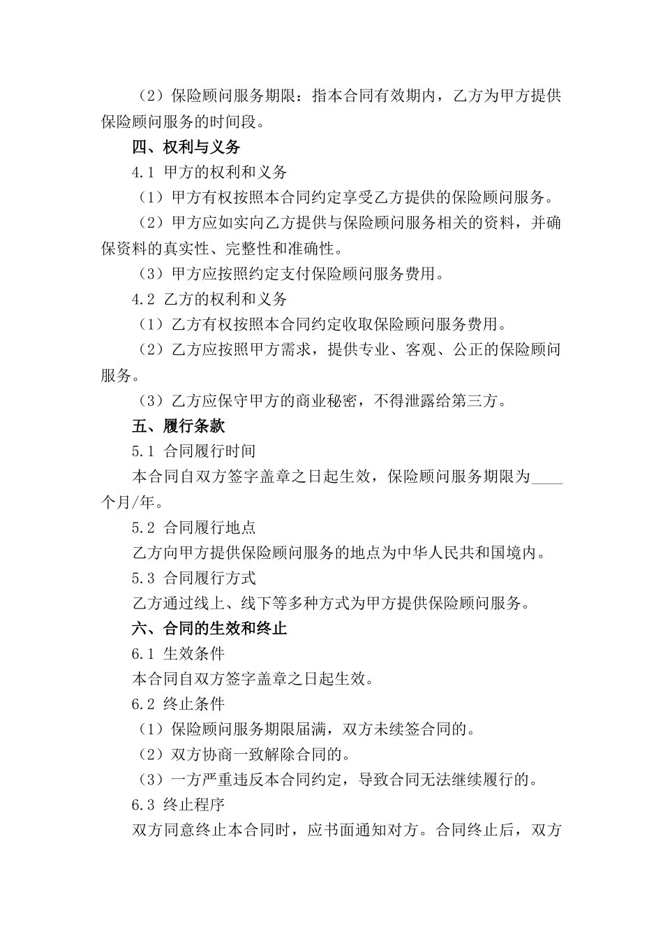 2024年版保险顾问服务标准化合同范例_第3页