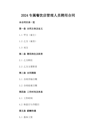 2024专属餐饮店管理人员聘用合同