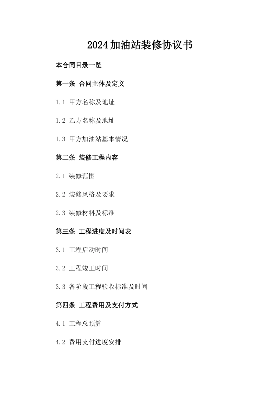 2024加油站装修协议书_第2页