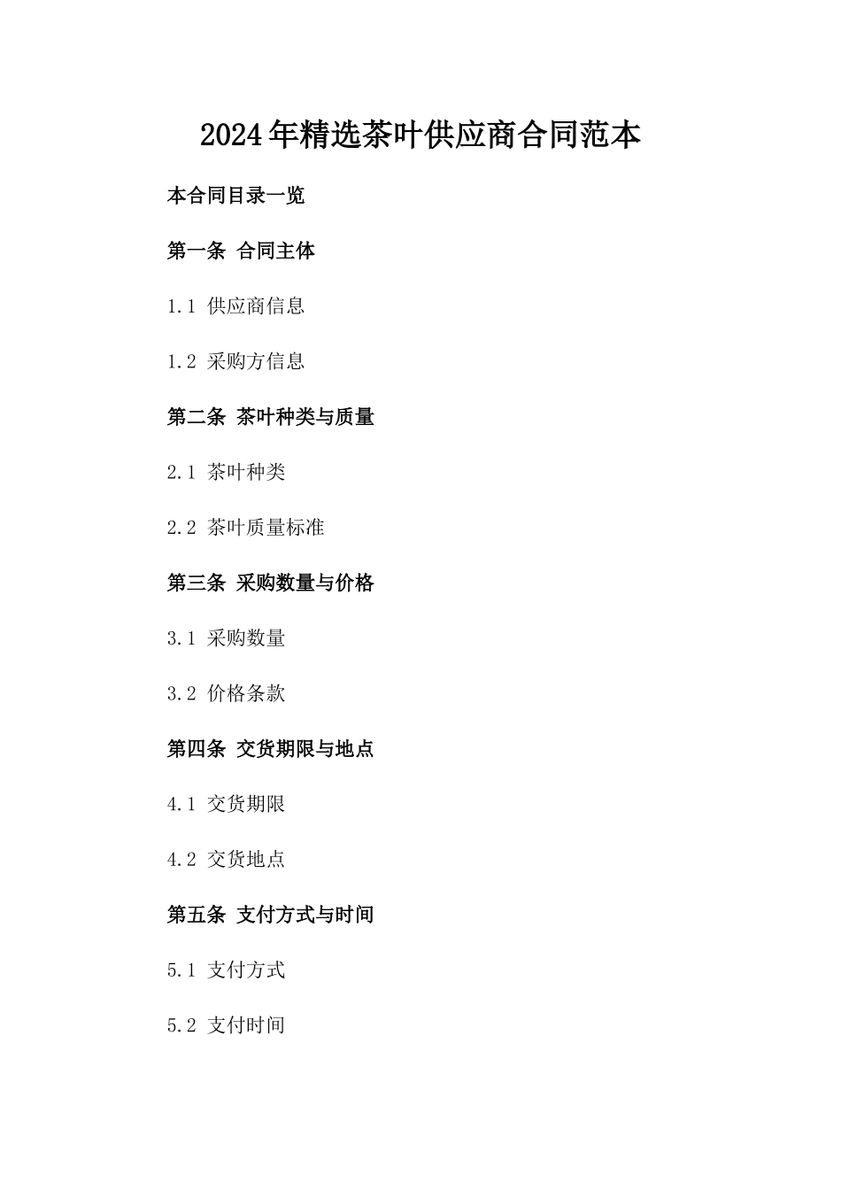 2024年精选茶叶供应商合同范本下载_第1页