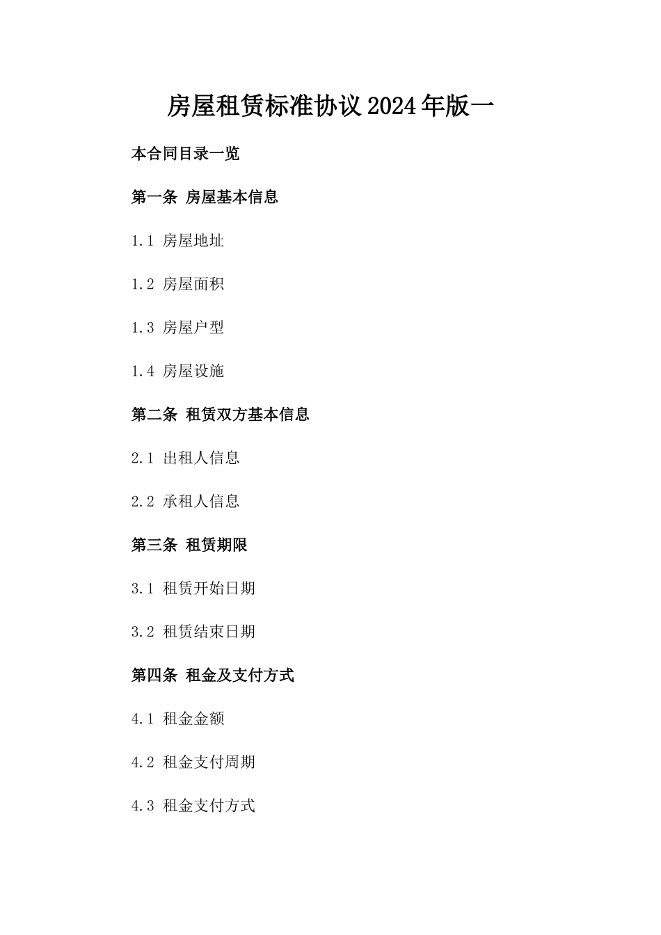 房屋租赁标准协议2024年版一_第2页