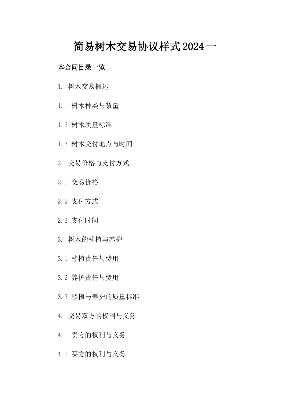 简易树木交易协议样式2024一_第2页