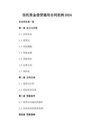 信托资金借贷通用合同范例2024