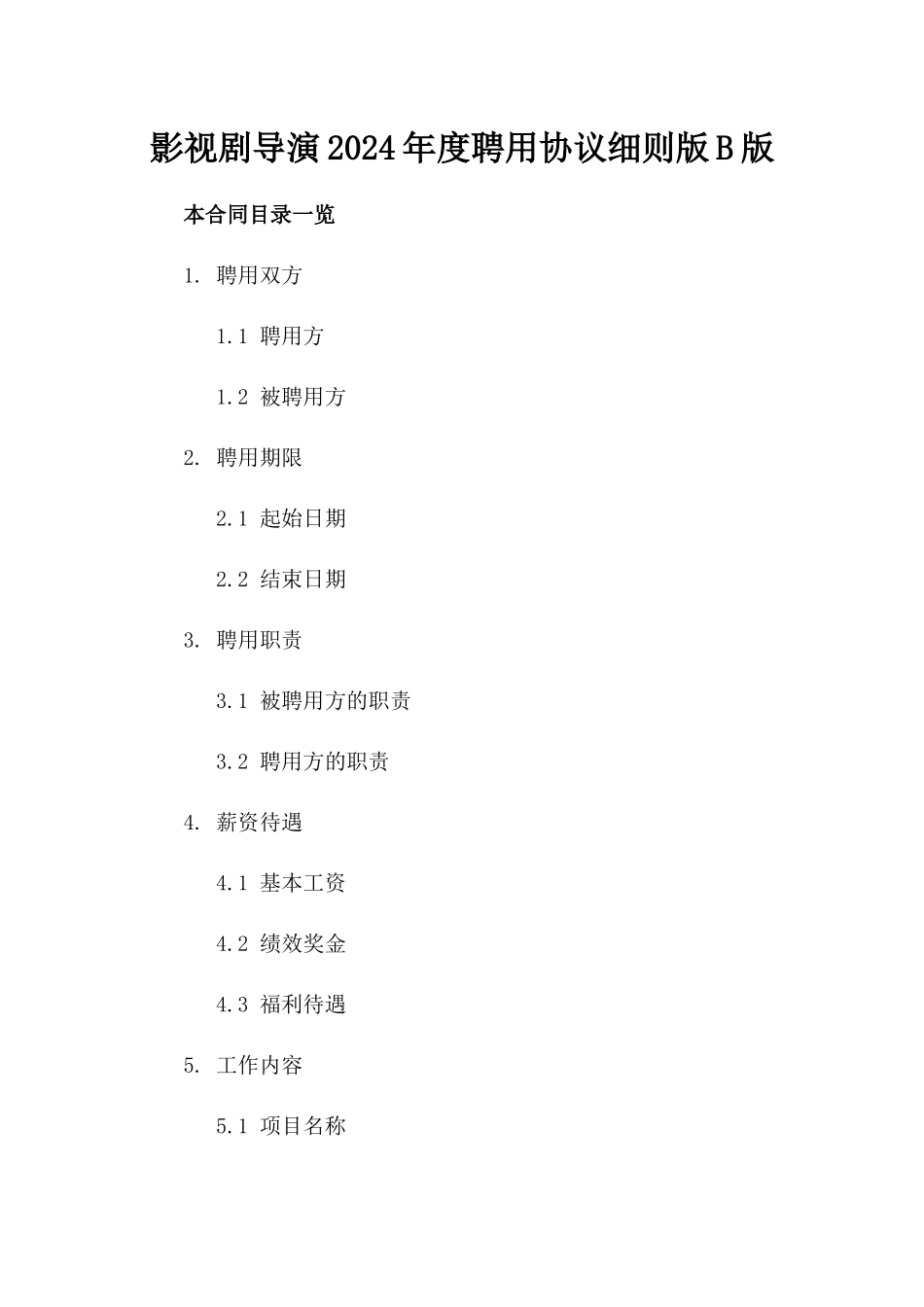 影视剧导演2024年度聘用协议细则版B版_第2页