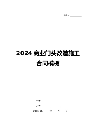 2024商业门头改造施工合同模板