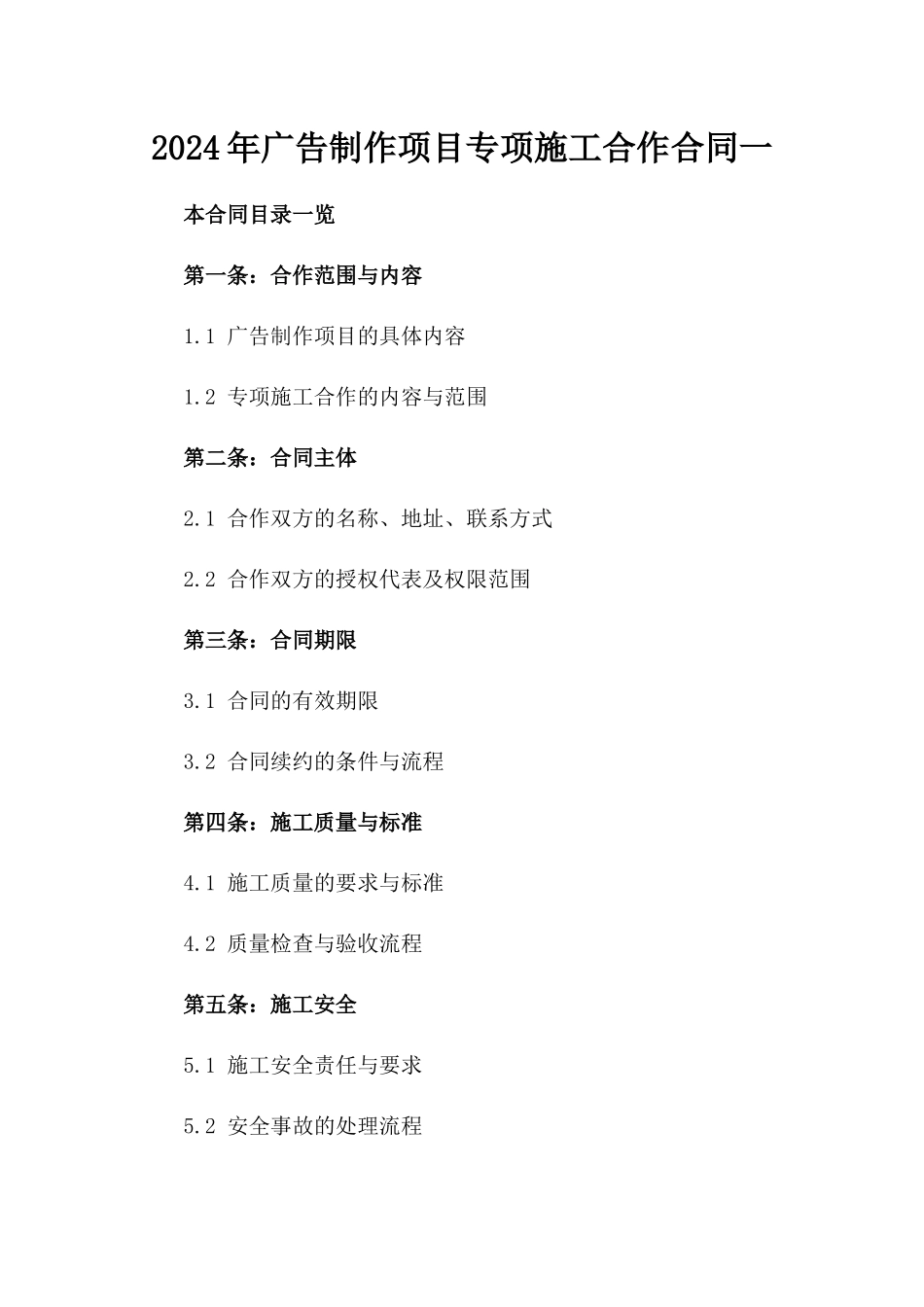 2024年广告制作项目专项施工合作合同一_第2页