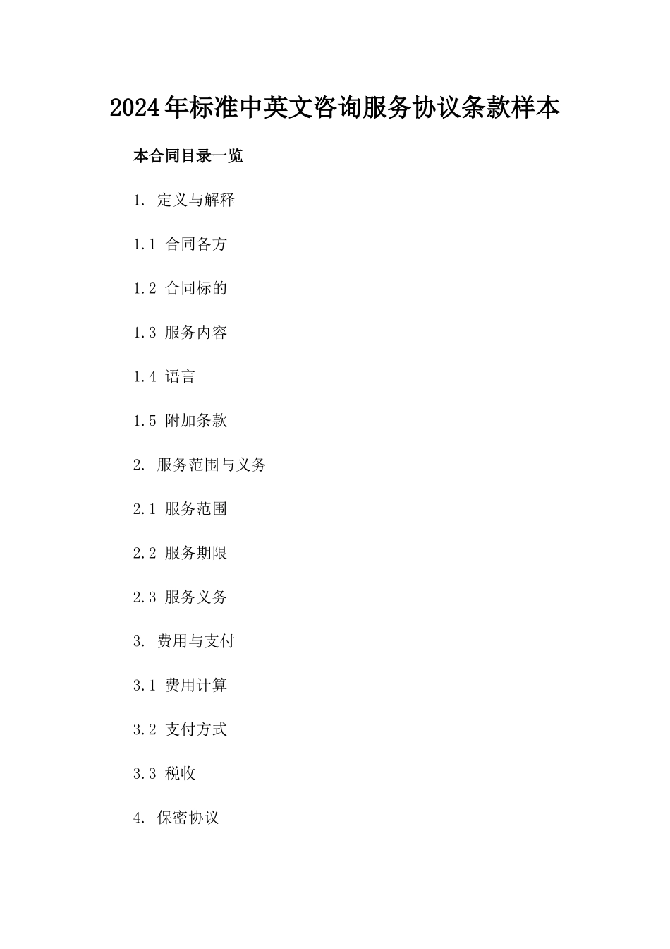 2024年标准中英文咨询服务协议条款样本_第2页