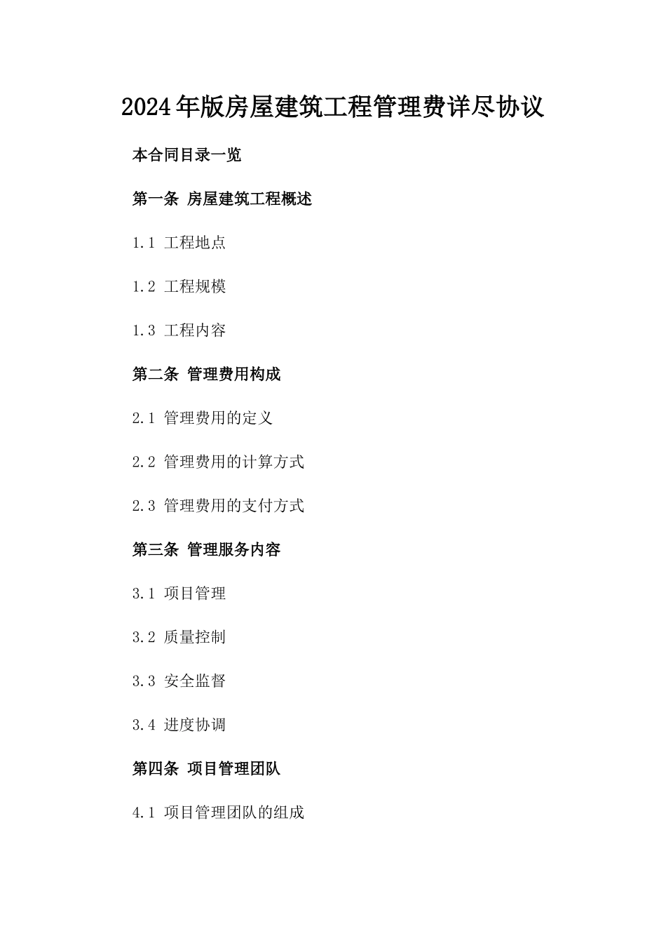 2024年版房屋建筑工程管理费详尽协议_第1页