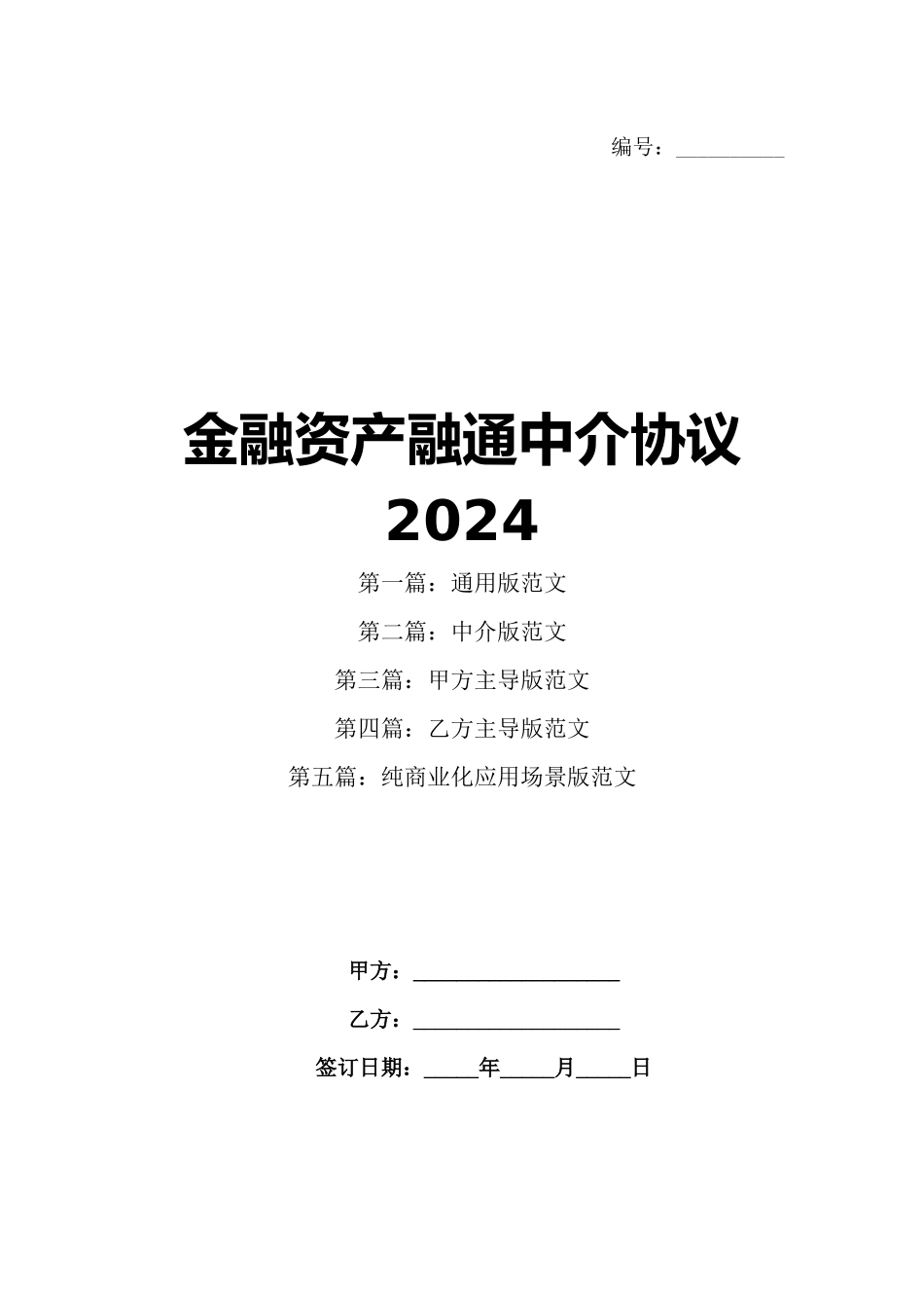 金融资产融通中介协议2024_第1页