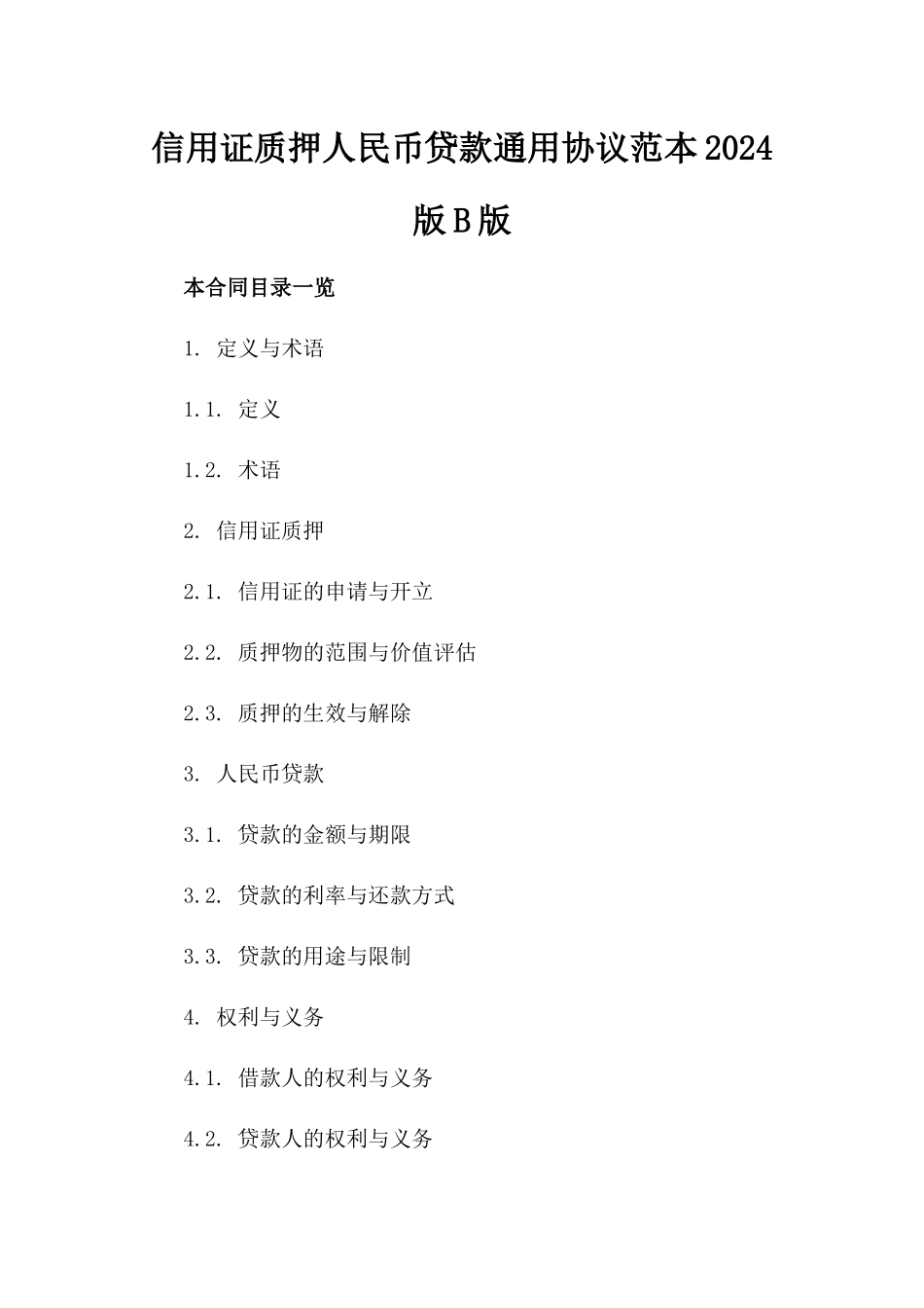 信用证质押人民币贷款通用协议范本2024版B版_第2页