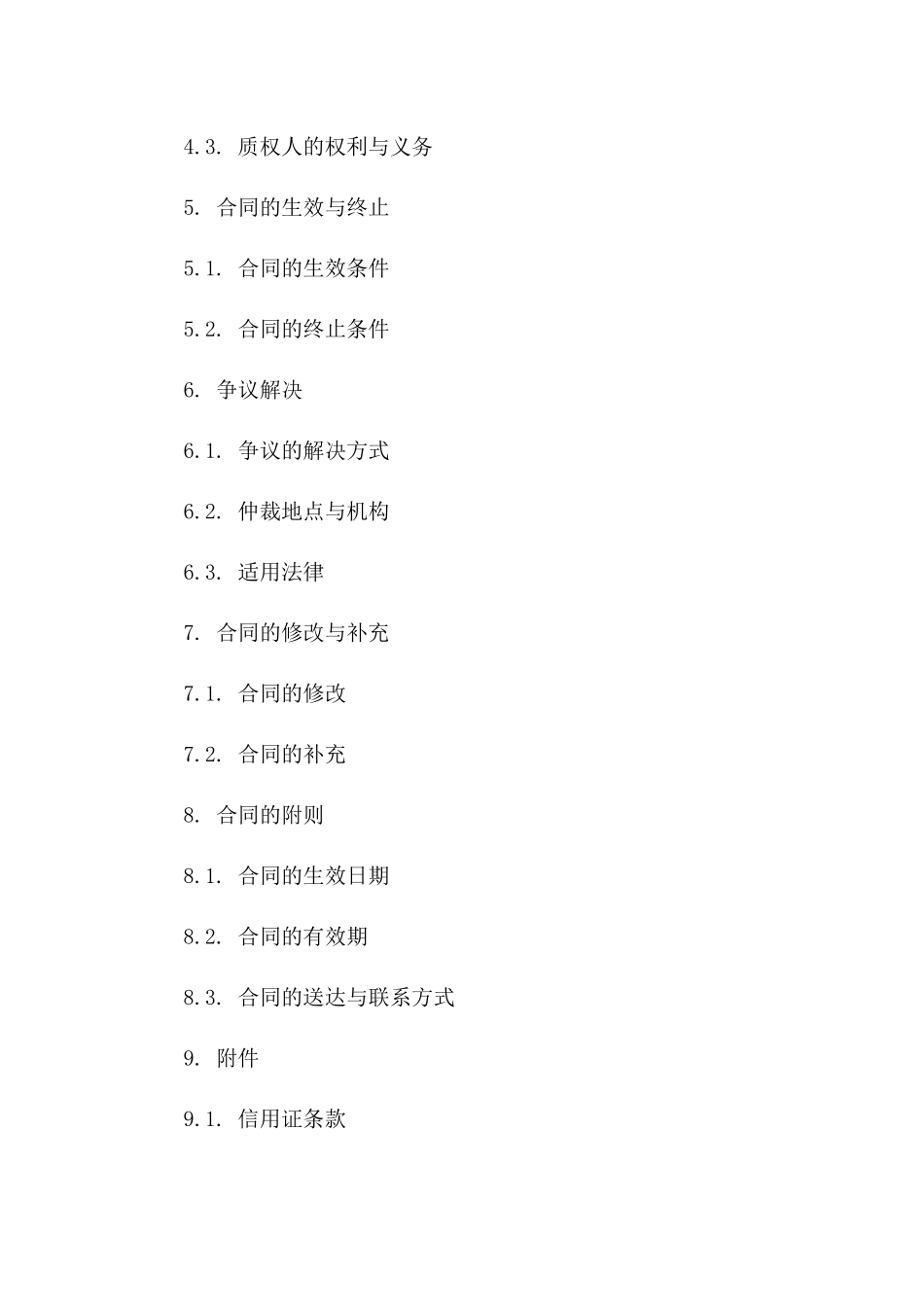 信用证质押人民币贷款通用协议范本2024版B版_第3页