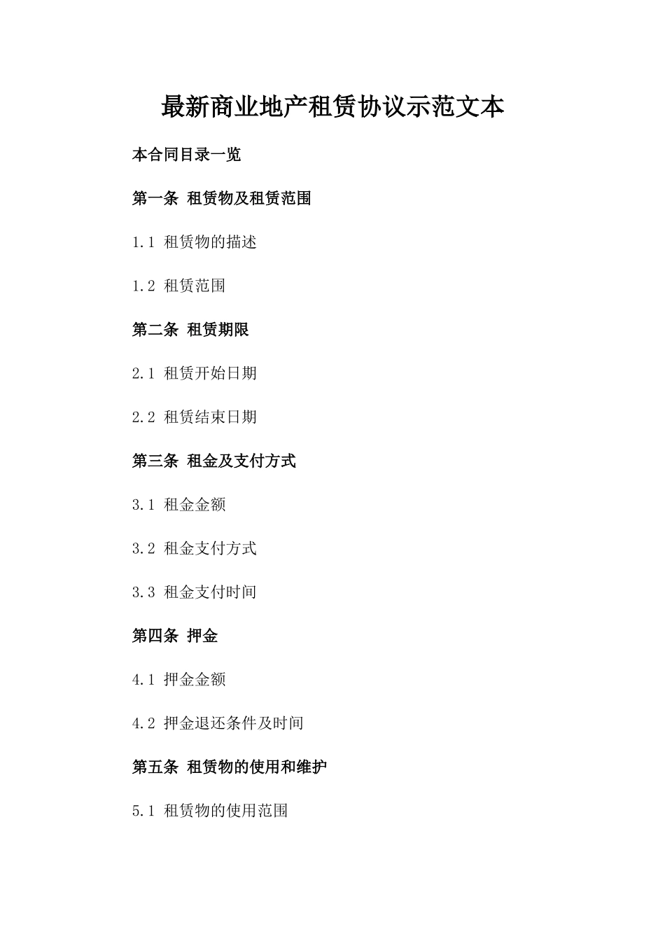 最新商业地产租赁协议示范文本_第1页