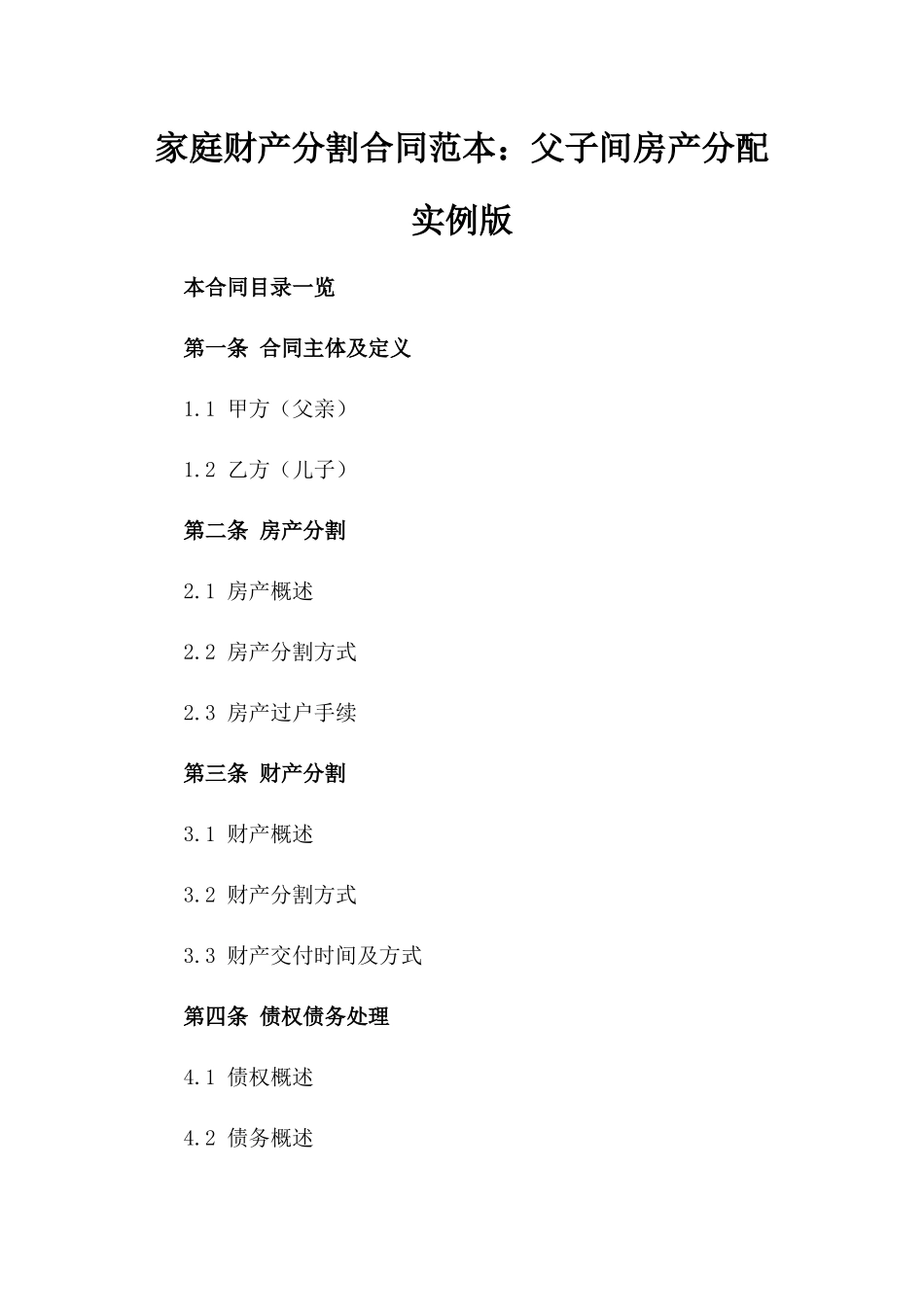 家庭财产分割合同范本：父子间房产分配实例版_第2页