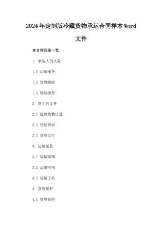 2024年定制版冷藏货物承运合同样本Word文件