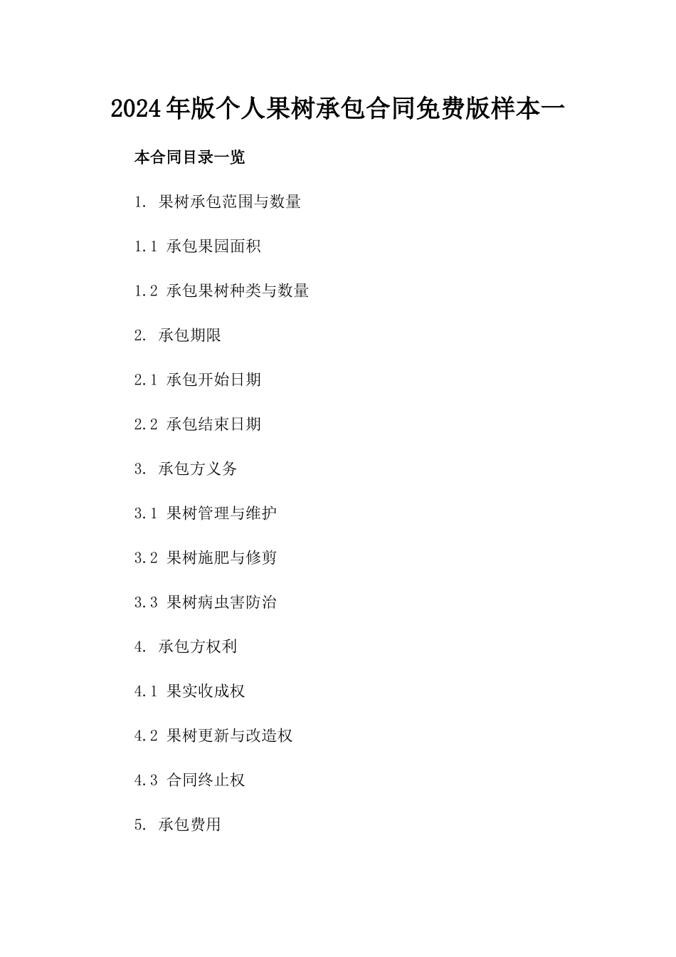 2024年版个人果树承包合同免费版样本一_第2页