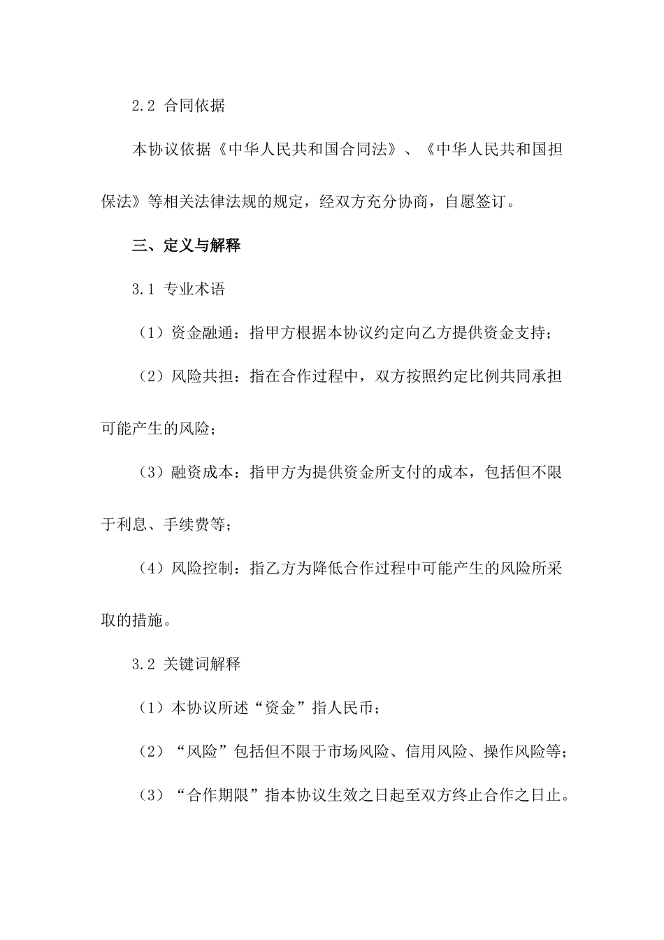 资金融通与风险共担合作协议书_第2页