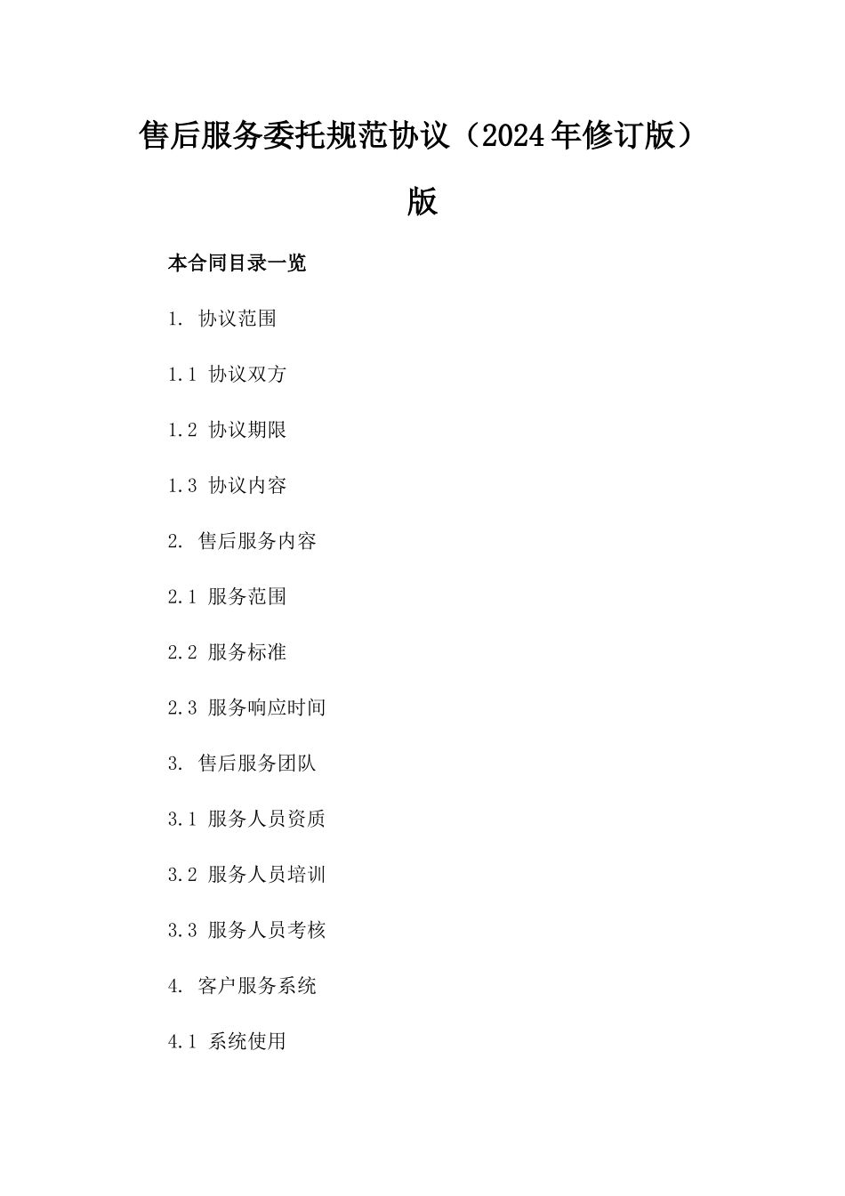 售后服务委托规范协议（2024年修订版）版_第2页