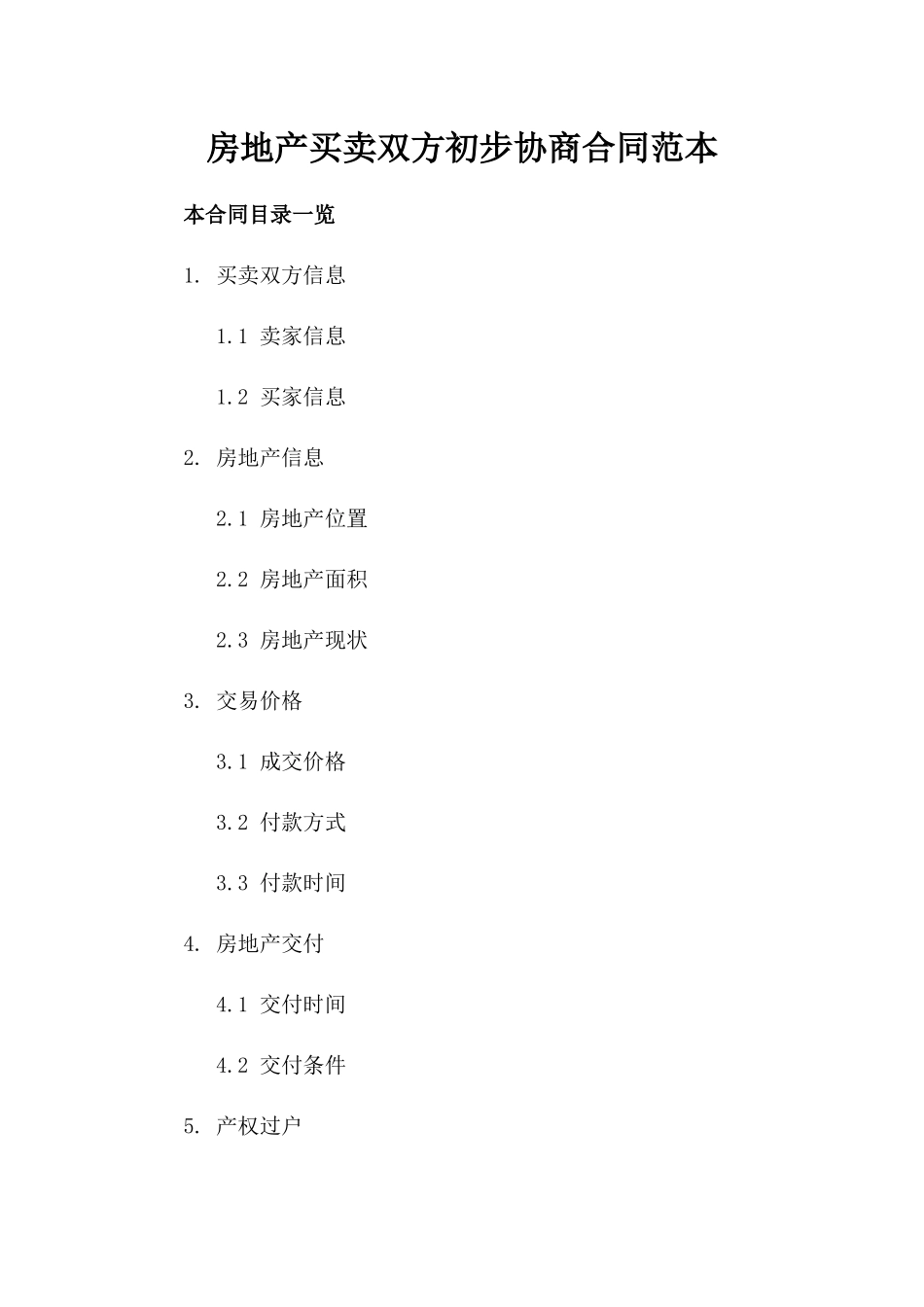 房地产买卖双方初步协商合同范本下载_第1页