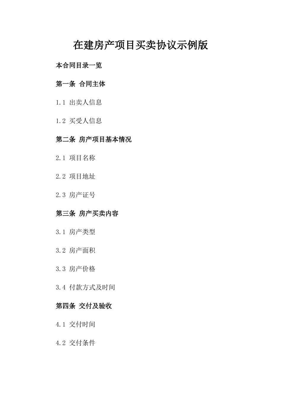 在建房产项目买卖协议示例版_第2页