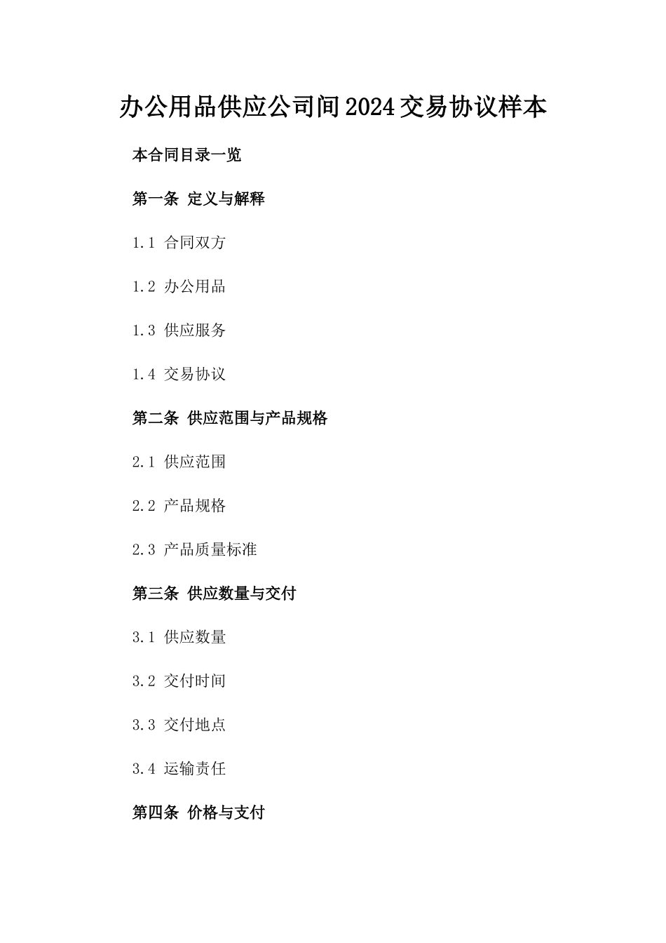 办公用品供应公司间2024交易协议样本_第1页