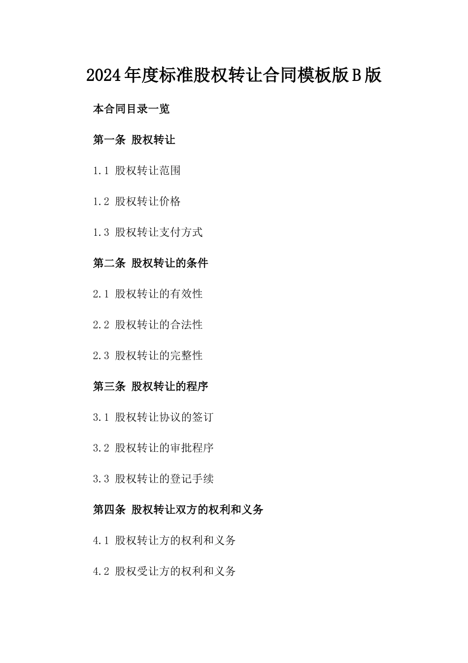 2024年度标准股权转让合同模板版B版_第2页