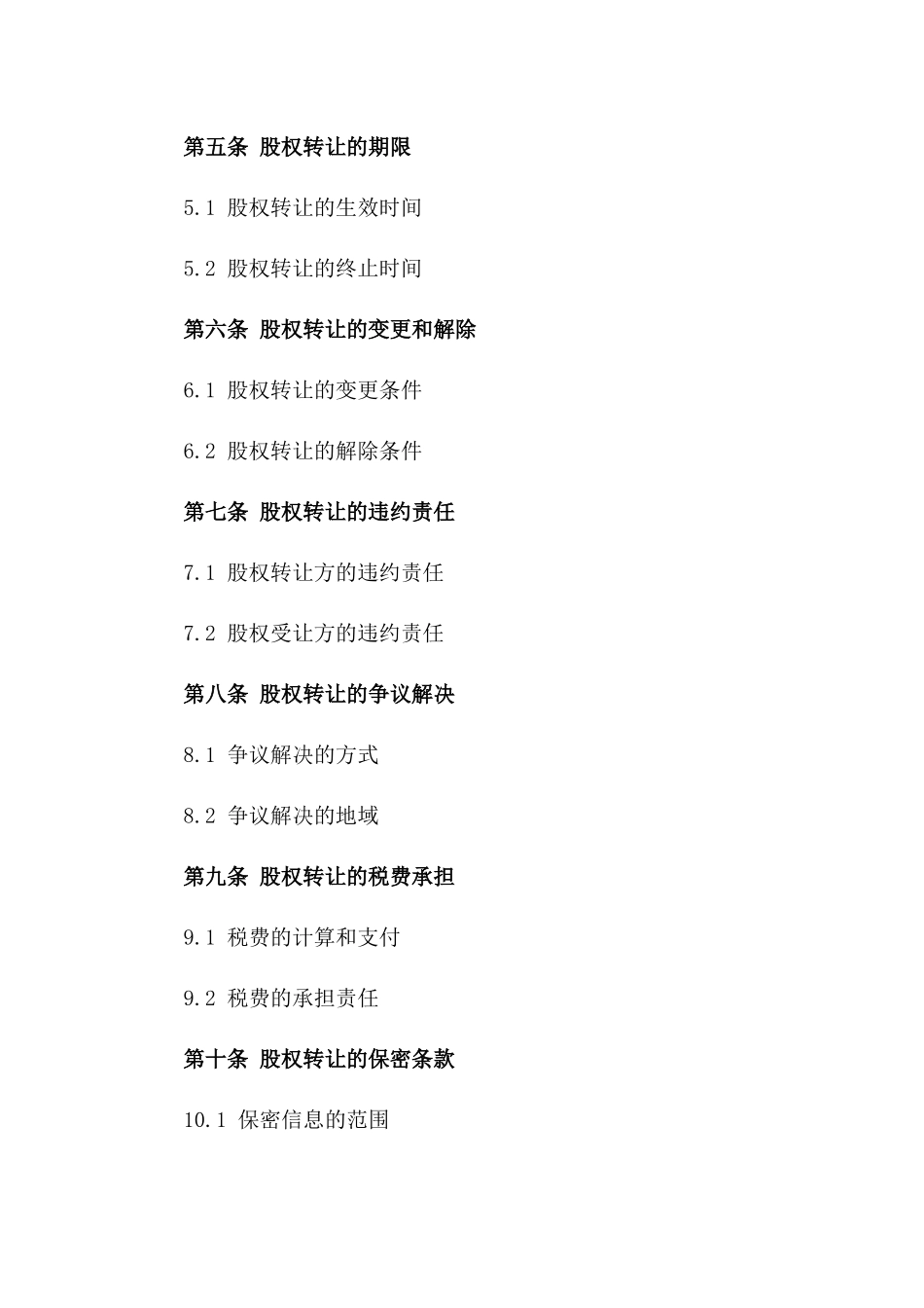 2024年度标准股权转让合同模板版B版_第3页