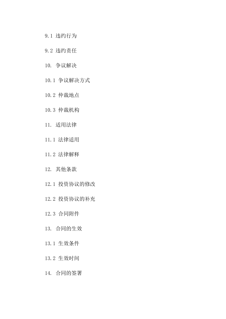 最新版投资协议样本：2024专业范本下载_第3页