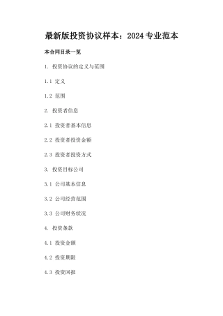 最新版投资协议样本：2024专业范本下载