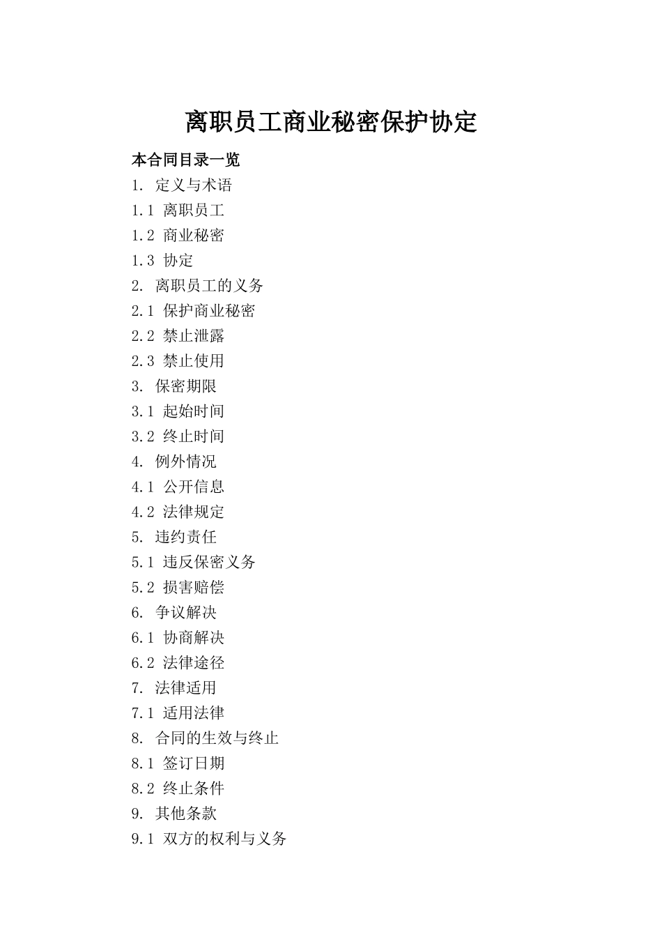 离职员工商业秘密保护协定_第2页