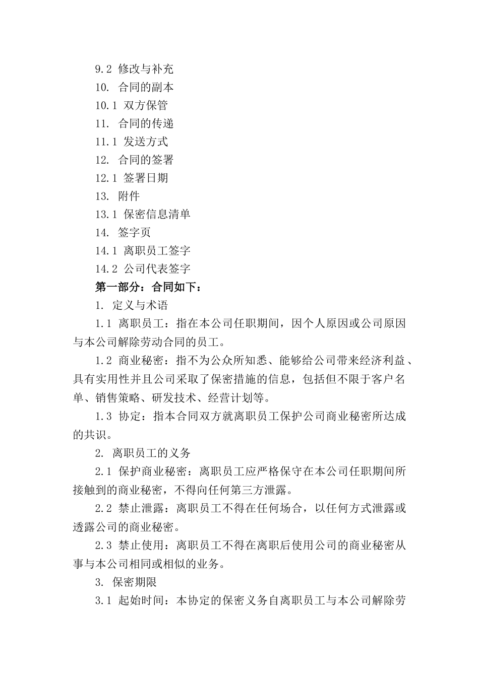 离职员工商业秘密保护协定_第3页