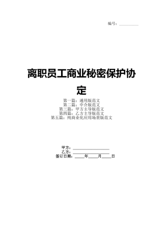 离职员工商业秘密保护协定