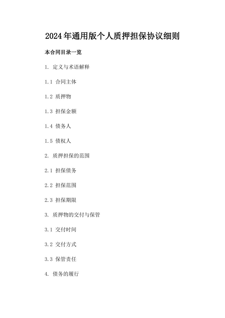 2024年通用版个人质押担保协议细则_第1页