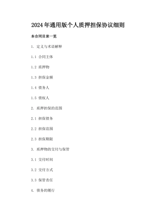 2024年通用版个人质押担保协议细则