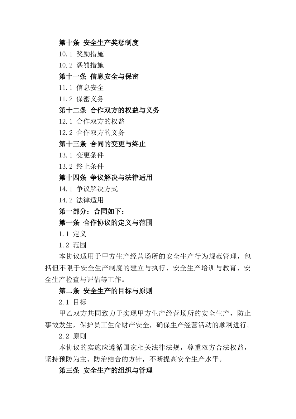 安全生产行为规范合作协议(2024版)_第2页