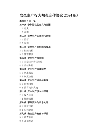 安全生产行为规范合作协议(2024版)