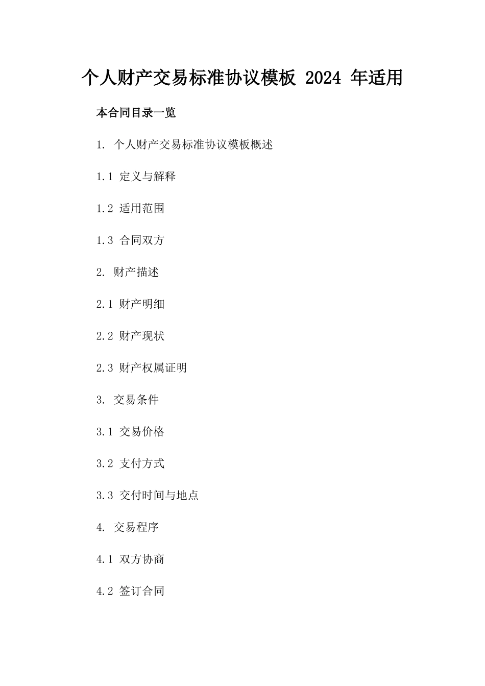 个人财产交易标准协议模板 2024 年适用_第2页