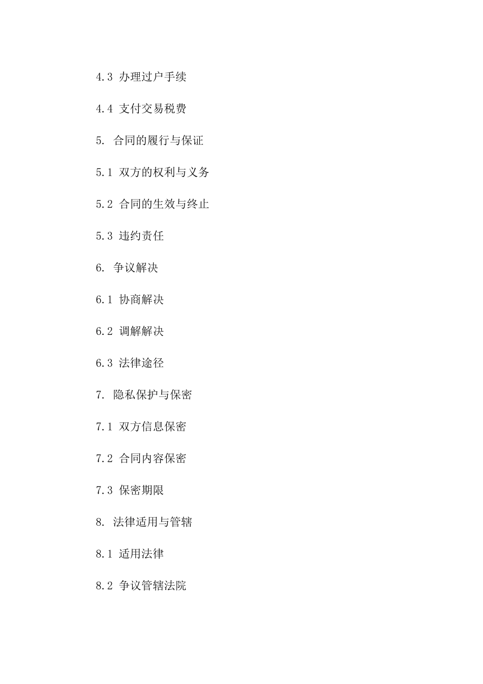 个人财产交易标准协议模板 2024 年适用_第3页