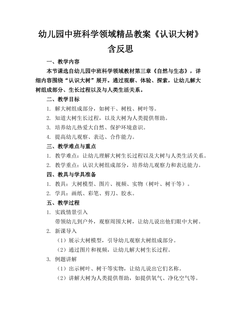 幼儿园中班科学领域精品教案《认识大树》含反思_第1页