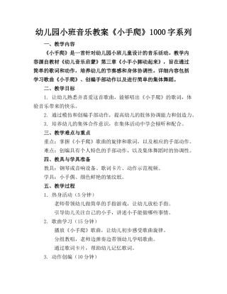 幼儿园小班音乐教案《小手爬》1000字系列