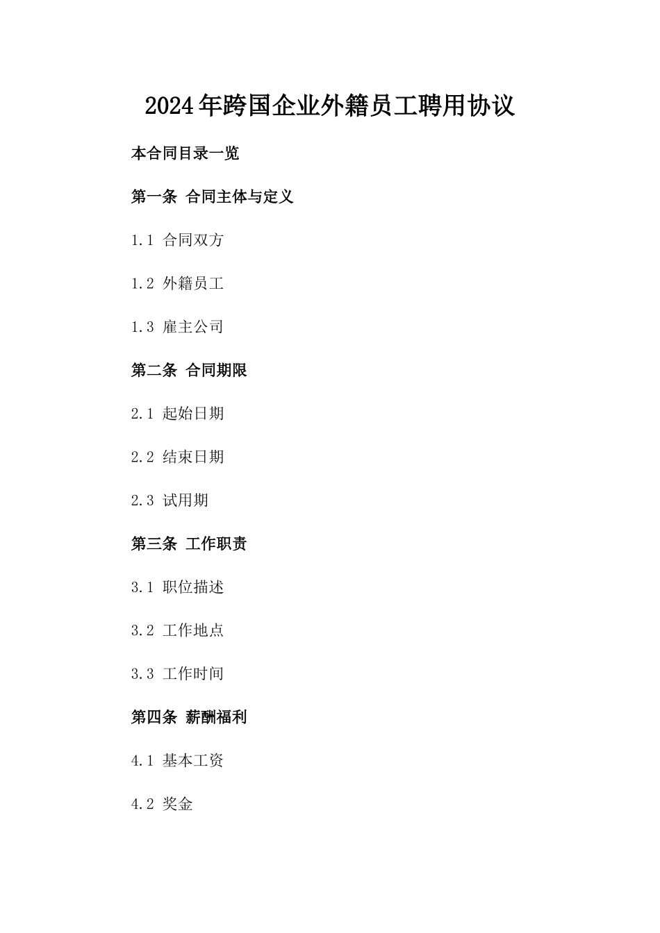 2024年跨国企业外籍员工聘用协议_第2页