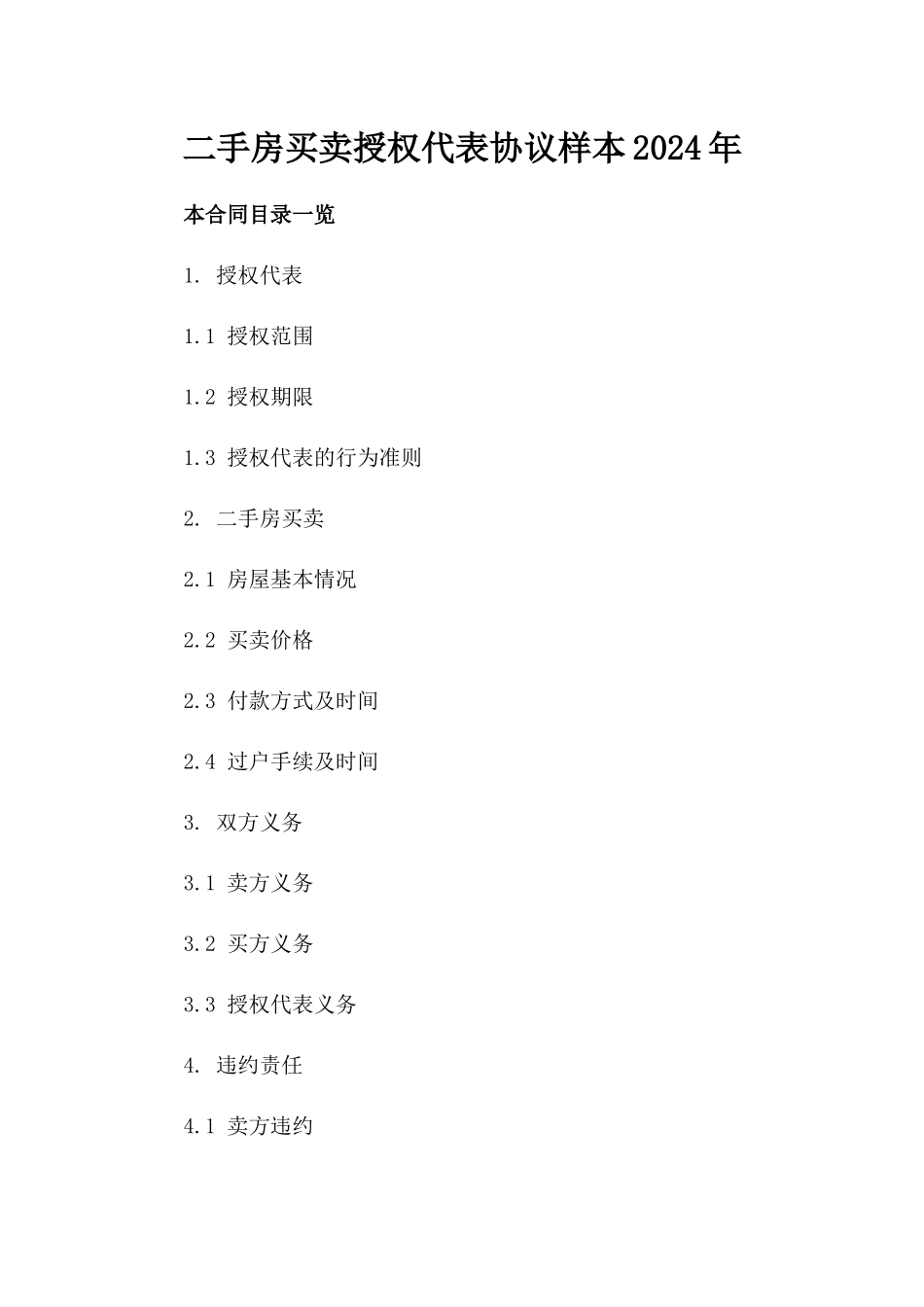 二手房买卖授权代表协议样本2024年_第1页