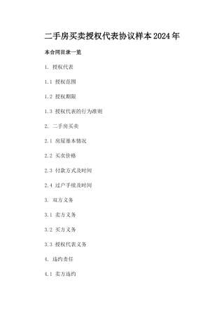 二手房买卖授权代表协议样本2024年