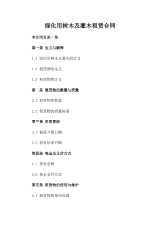 绿化用树木及灌木租赁合同