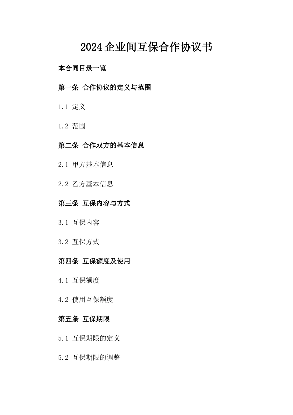 2024企业间互保合作协议书_第1页