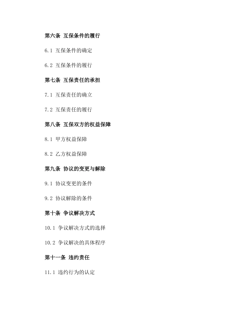 2024企业间互保合作协议书_第2页