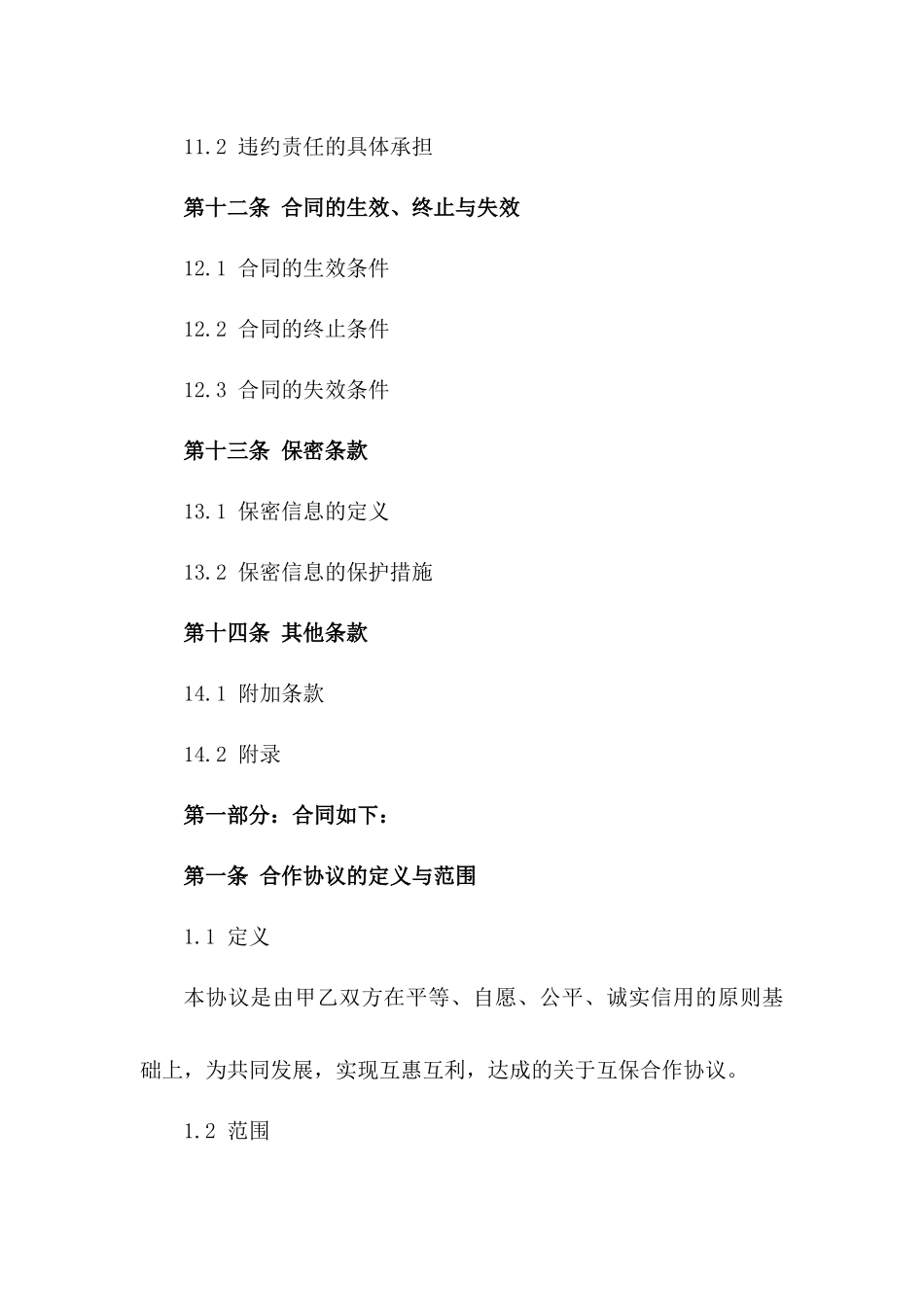 2024企业间互保合作协议书_第3页